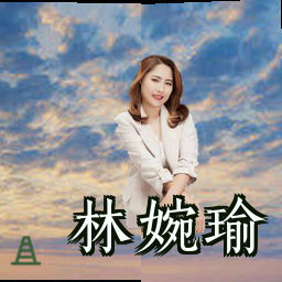 林婉瑜